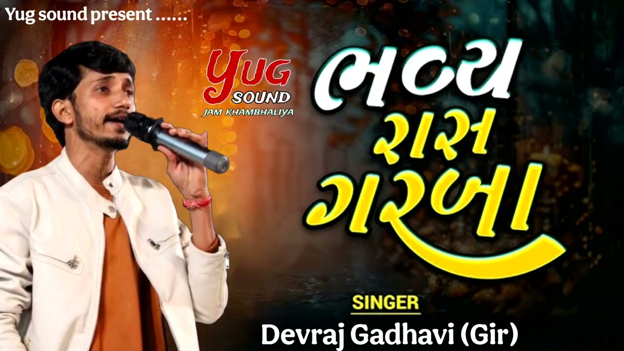 Devraj Gadhavi Gir dandiya 2026 Yug sound jamkhabhaliya 