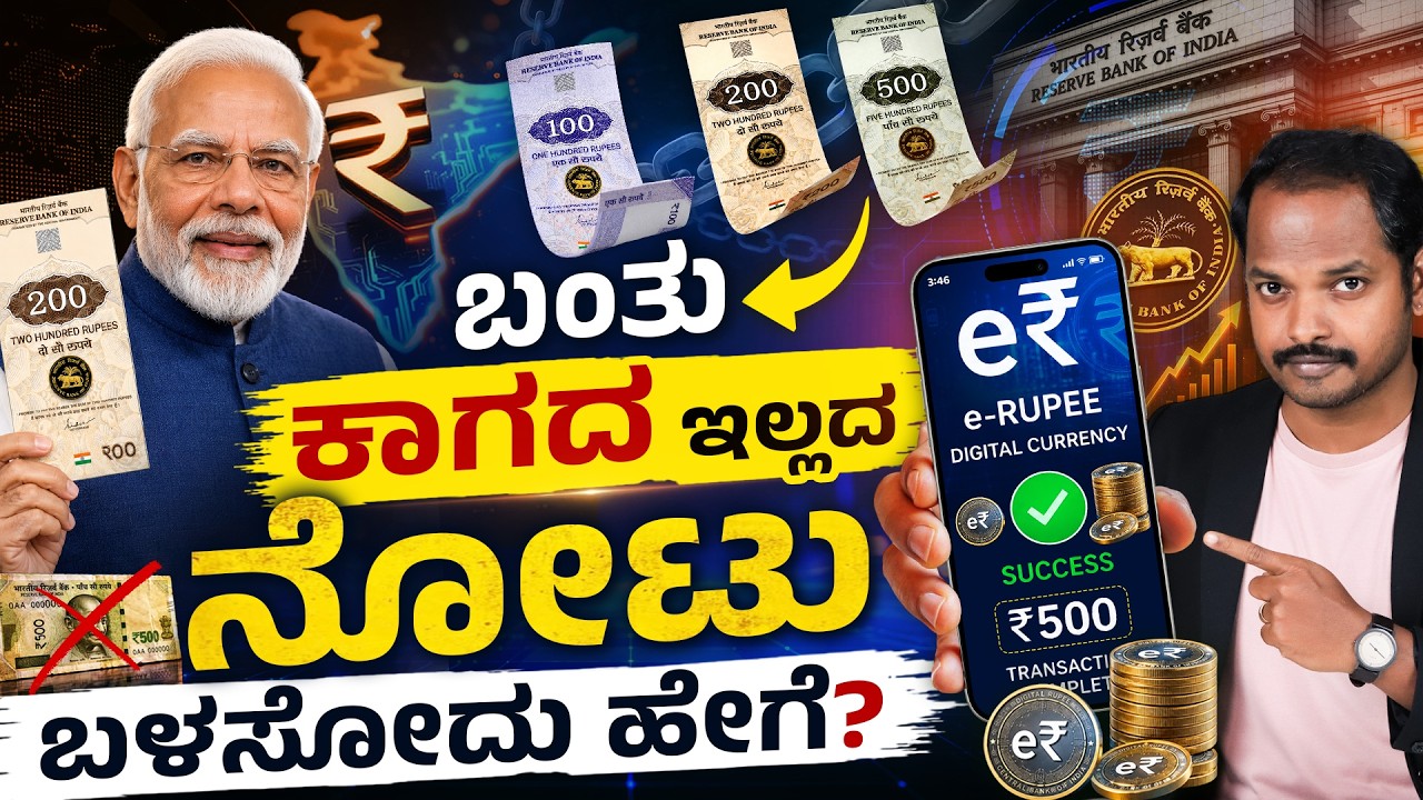 ಬಂತು ಕಾಗದ ಇಲ್ಲದ ನೋಟು! RBI Digital Rupee | CBDC e-Rupee Wallet Setup | UPI | Digital e-Rupee