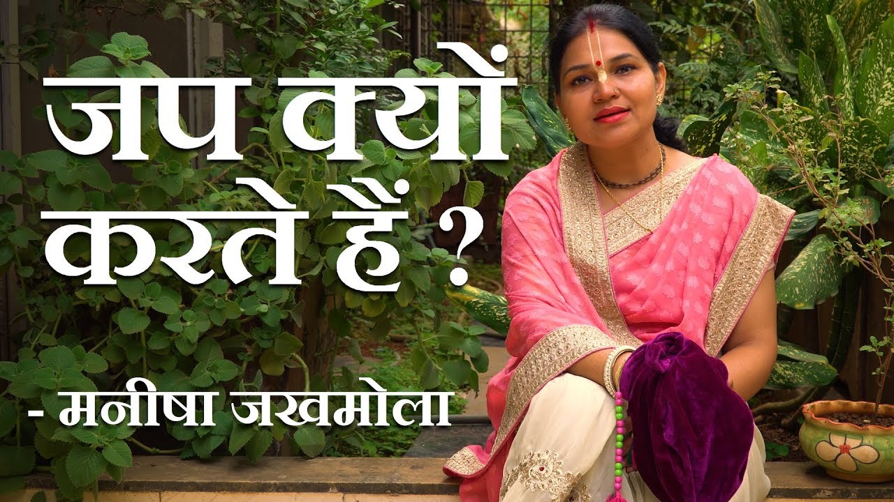 हमें हरे कृष्ण मंत्र का जप करने की ज़रूरत क्यों है | Why And How To Chant Hare Krsna