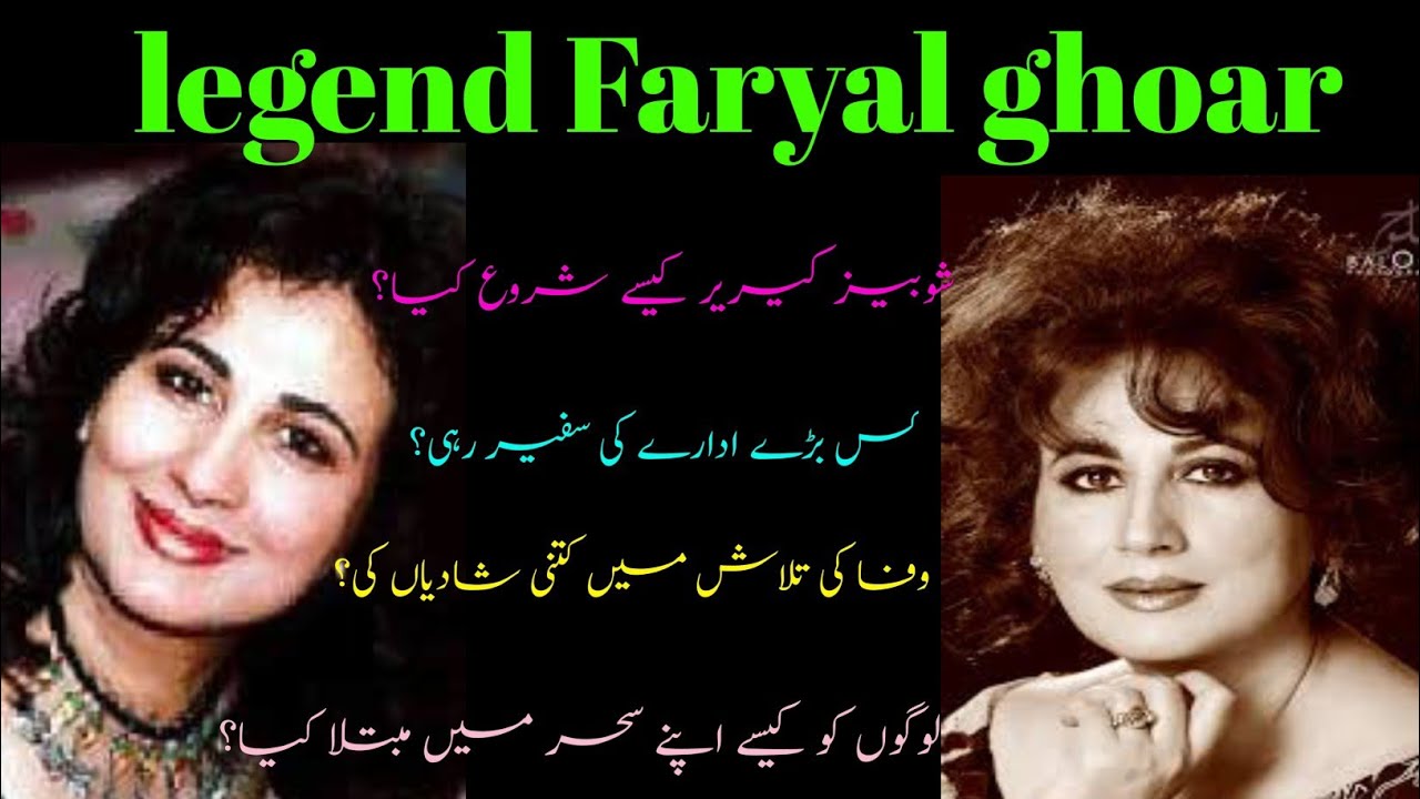 legend actress Faryal ghoar/life facts ✨/life story 😂/Showbiz Biography And Facts 💞