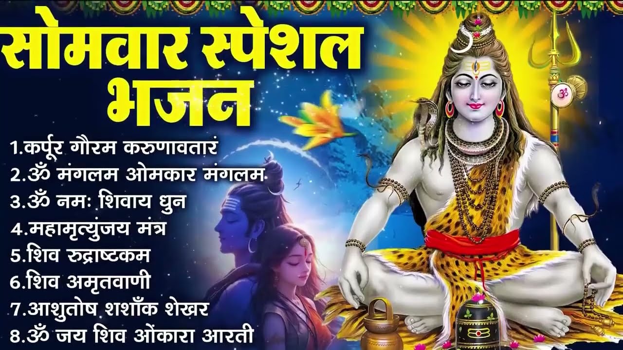 सोमवार भक्ति भजन:ॐ नमः शिवाय, शिव अमृतवाणी, महामृत्युंजय मंत्र, शिव चालीसा,ॐ जय शिव ओंकारा