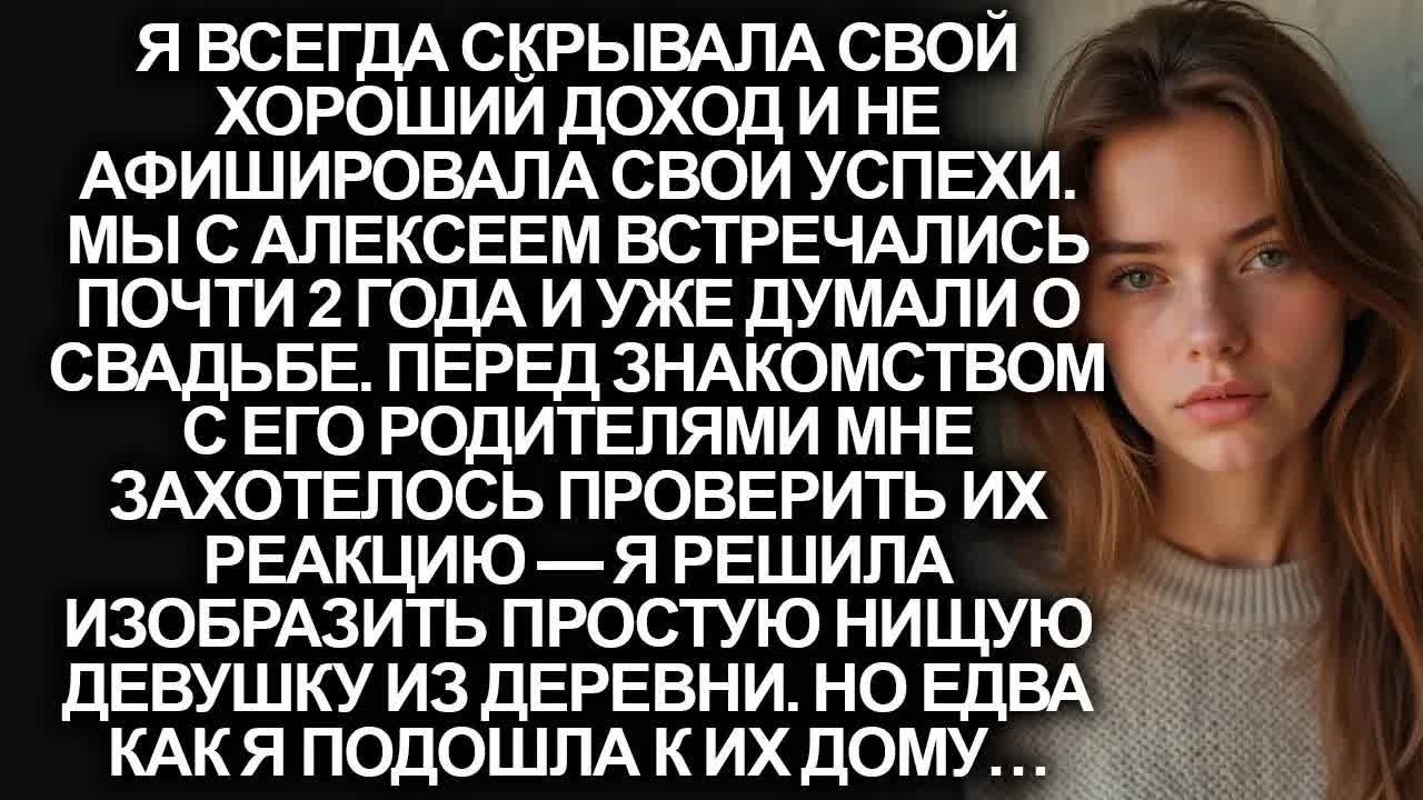 Я решила переодеться в нищую деревенскую девушку перед знакомством с родителями жениха, но когда…