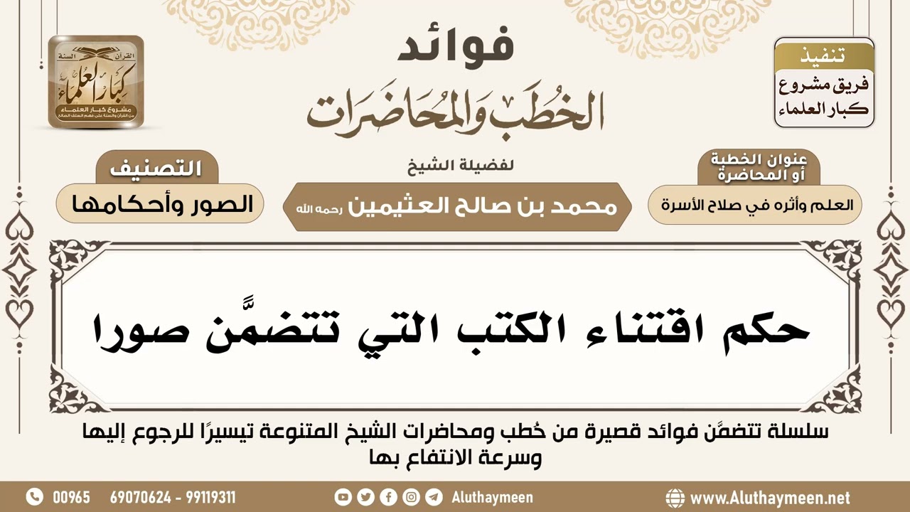 [120] حكم اقتناء الكتب التي تتضمّن صورًا - فوائد الخطب والمحاضرات - ابن عثيمين