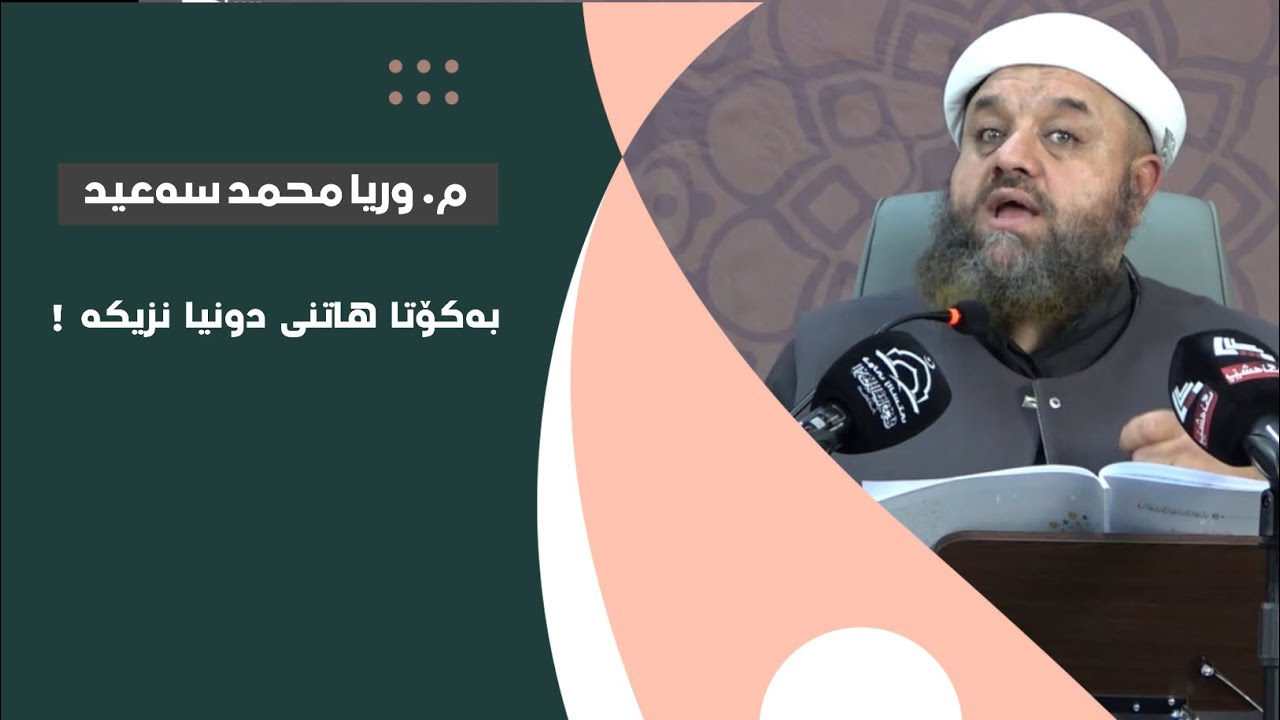 م. وریا محمد سەعید ـ بەکۆتا هاتنی دونیا نزیکە ـ بەشی(٢)