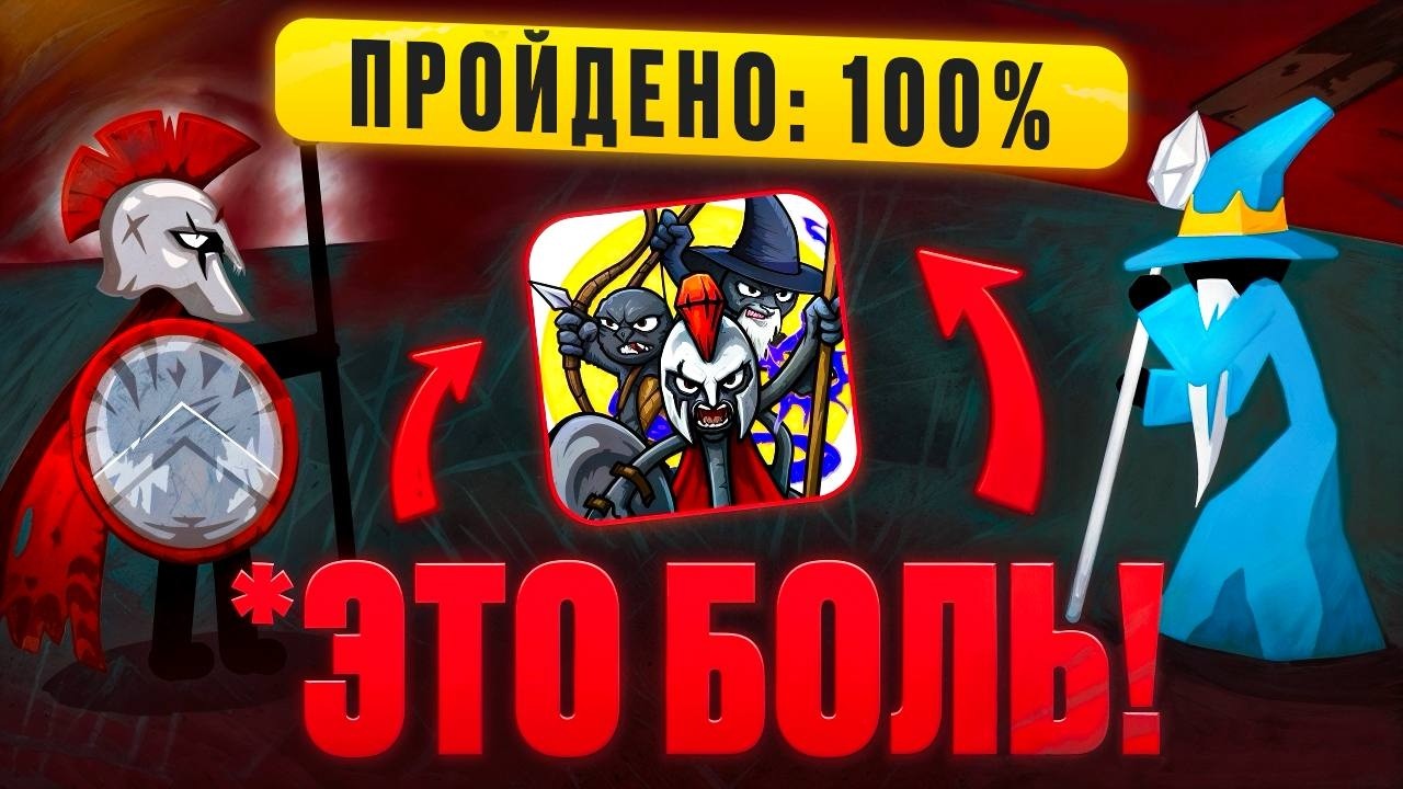 Я прошел Stick War:  Saga  и это было НЕРЕАЛЬНО!