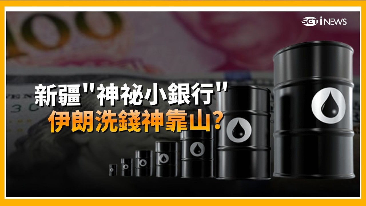 助攻伊朗躲過美國制裁？新疆這間神祕銀行，竟是伊朗石油的命脈？｜Catch大錢潮｜三立iNEWS