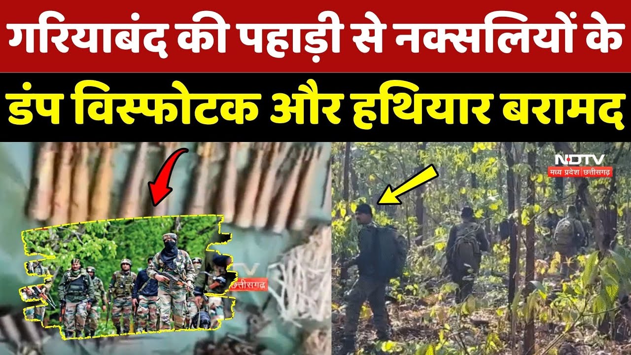 Anti Naxal Operation: Gariyaband की पहाड़ी से Naxalites के डंप विस्फोटक और हथियार बरामद | CG News