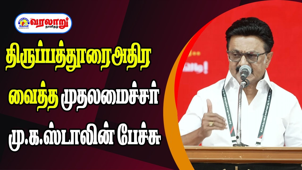 திருப்பத்தூரை அதிர வைத்த முதலமைச்சர் மு.க.ஸ்டாலின் பேச்சு