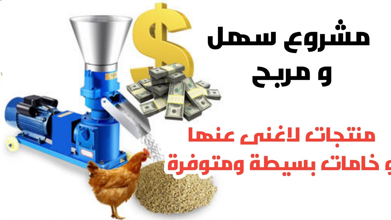 استغلال الفرص الزراعية: مشروع صناعة الأعلاف وتحقيق الأرباح
