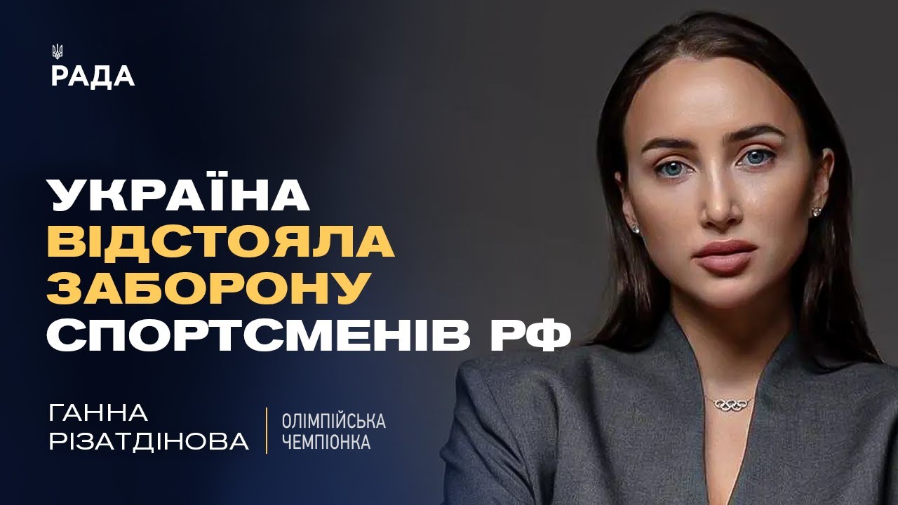 Україна відвоювала недопуск спортсменів рф та Білорусі до міжнародних змагань | Ганна Різатдінова