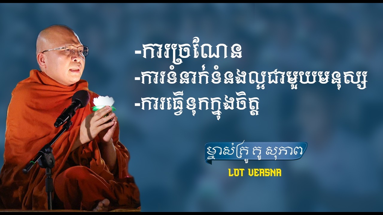 ការច្រណែន - ម្ចាស់គ្រូ គូ សុភាព  Kou Sopheap – Lot Veasna