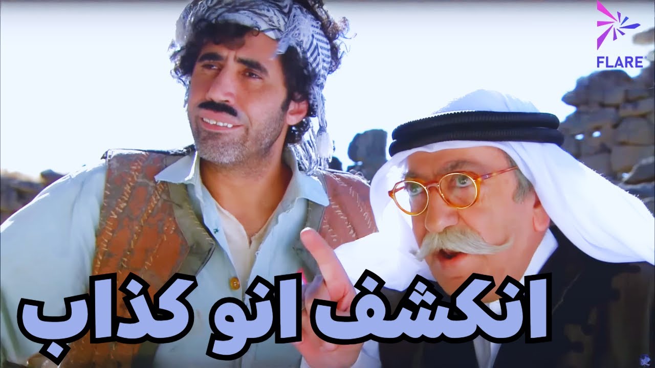أبو نمر انكشف إنو كذاب 😂 #الخربة