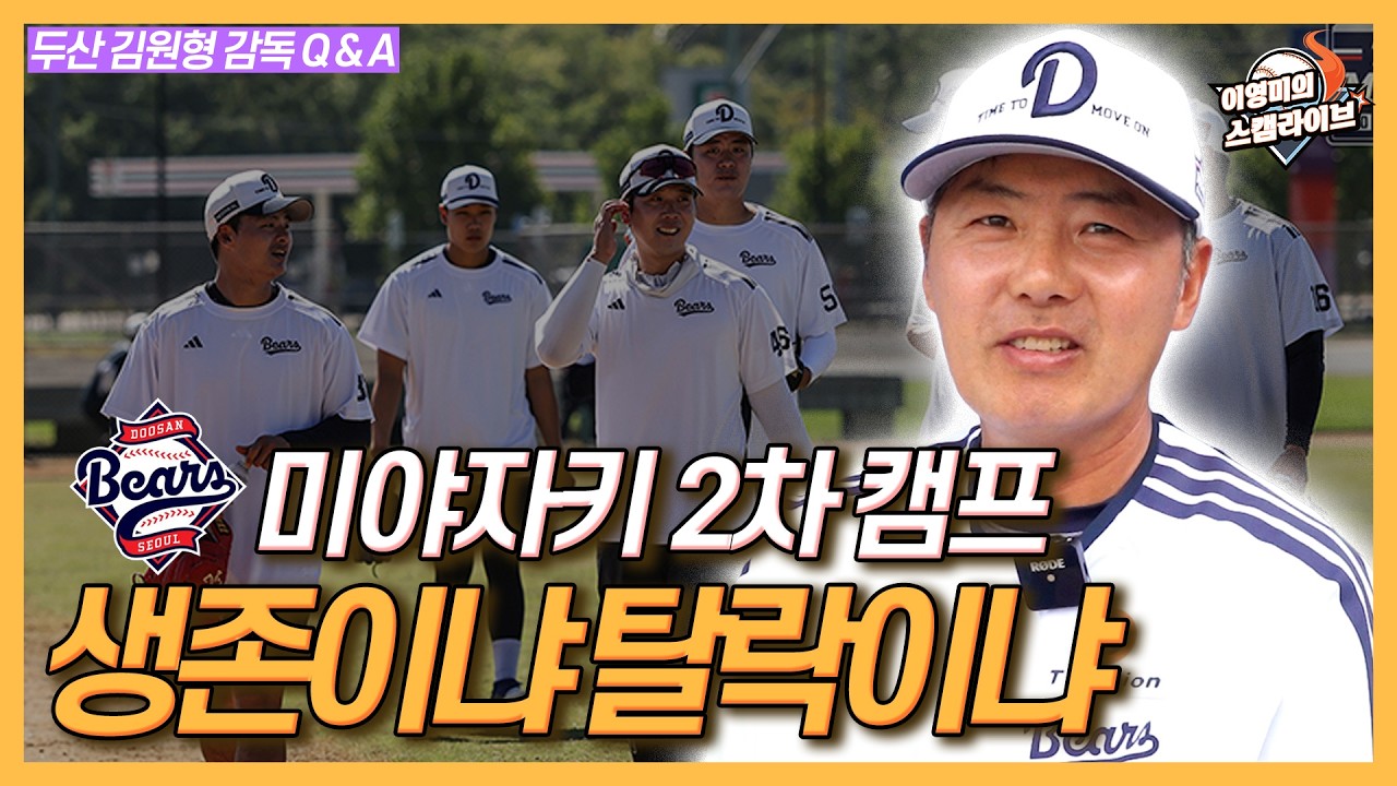 두산 김원형 감독에게 구독자들이 물었다!│라인업 구상은?│4,5선발은 이 선수로!│양의지 이을 백업포수 명단은 미야자키때 확인│내야는 어떻게 조정하나│이영미의 스캠 라이브