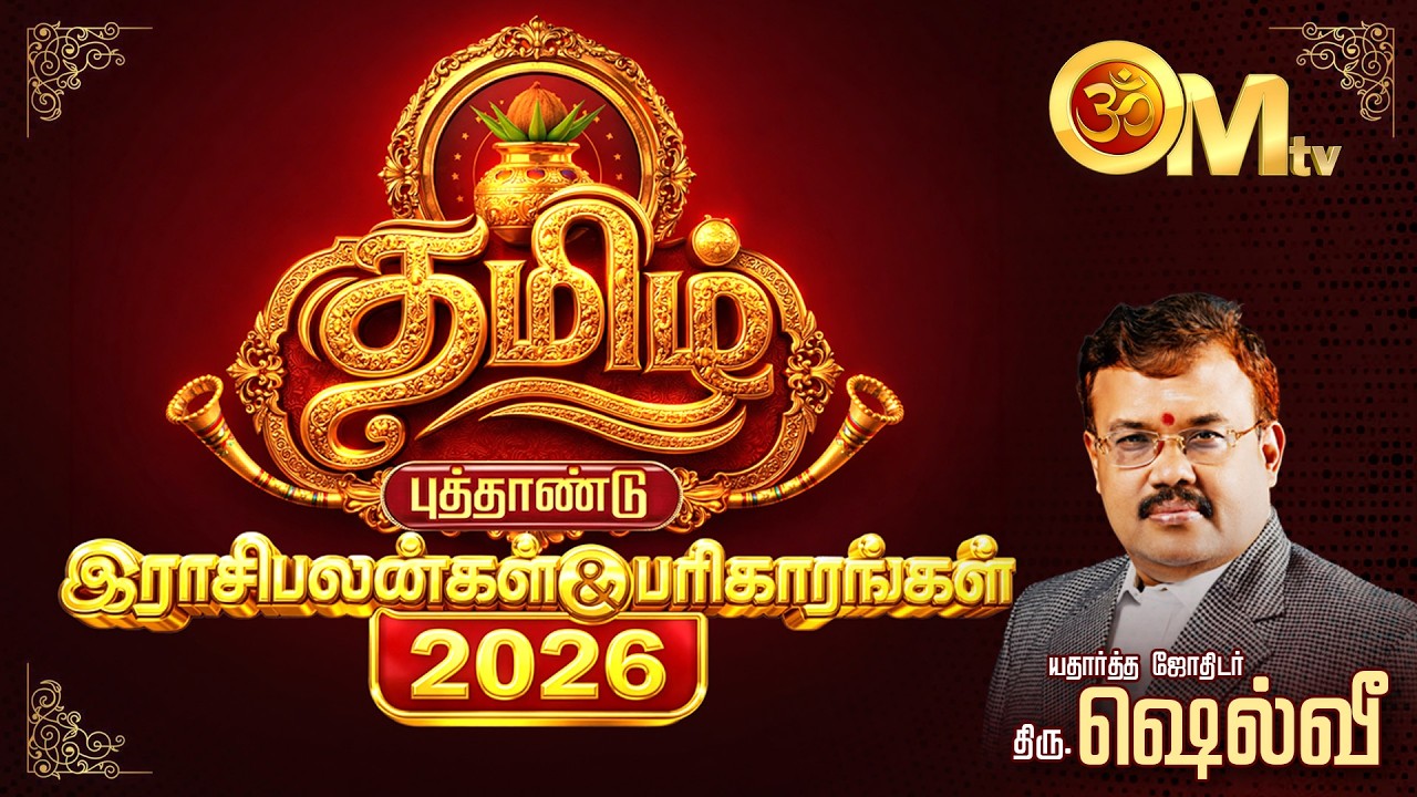 Tamil New year rasi palan 2026 | ராசி பலன்கள் மற்றும் பரிகாரங்கள் | Astrologer Shelvi | OM TV