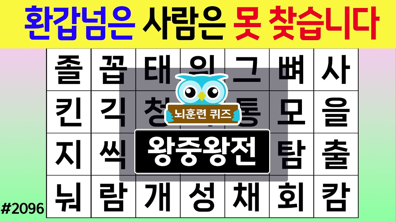 환갑넘은 사람은 못 찾습니다 #2096 왕중왕전 [숨은단어찾기,치매예방퀴즈,치매테스트,치매예방활동,단어퀴즈,치매예방,낱말퀴즈]