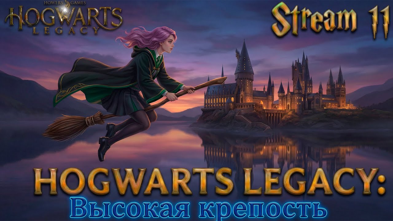 Hogwarts Legacy 🏰 ►Тень башни: расследование двух ведьм🔮► [11]