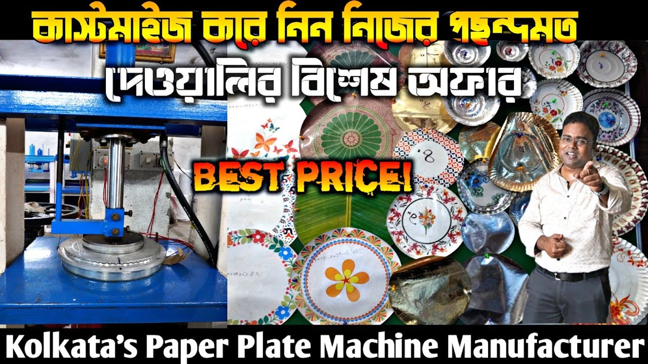 পেপার প্লেট মেশিন কলকাতা/Paper Plate Machine Manufacturer in Kolkata/Paper Plate Business 