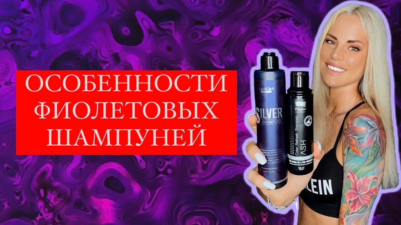 КАК  ЛУЧШЕ  ИСПОЛЬЗОВАТЬ ФИОЛЕТОВЫЙ  ШАМПУНЬ