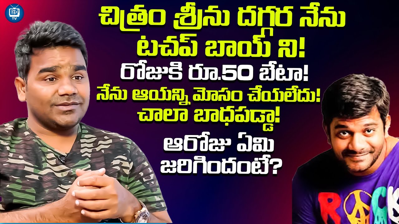 చిత్రం శ్రీను దగ్గర నేను టచప్ బాయ్ ని! | Comedian Venu About Chitram Srinu | iDream TV