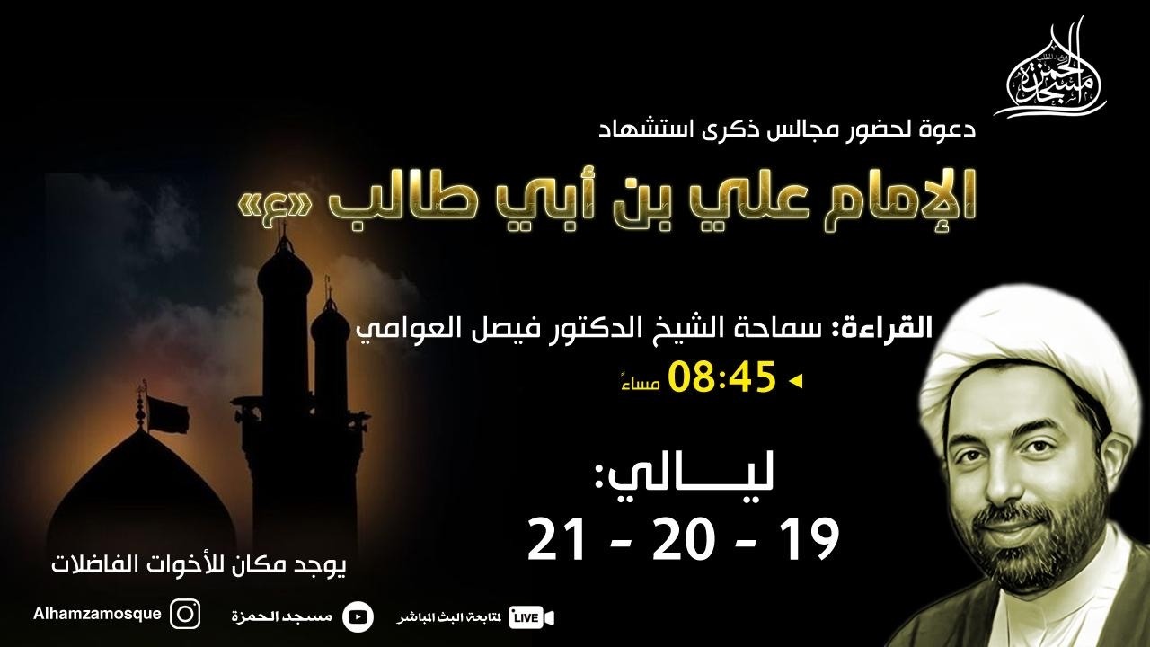 ذكرى استشهاد الإمام علي ابن أبي طالب عليه السلام | سماحة الشيخ الدكتور فيصل العوامي | 1447/09/20ه