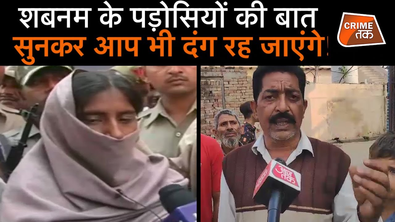 अमरोहा की शबनम के गांववालों की फांसी पर बात सुनकर आप भी दंग रह जाएंगे | CRIME TAK