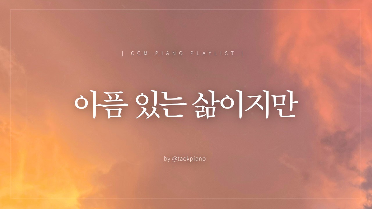 [𝐂𝐂𝐌 𝐏𝐥𝐚𝐲𝐥𝐢𝐬𝐭] 나를 외면치 않으시는 분 | 피아노 찬양 | [4시간]