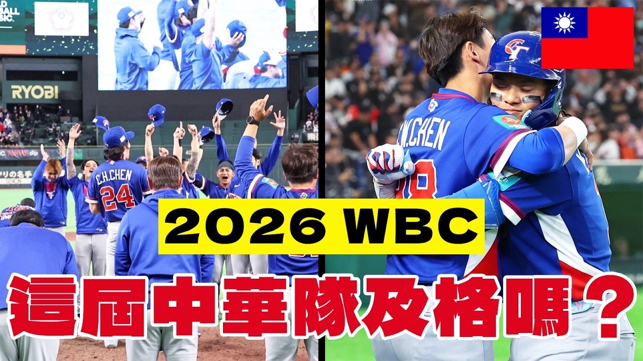 【WBC經典賽】中華隊的旅程正式結束！這樣的表現真的有及格嗎？