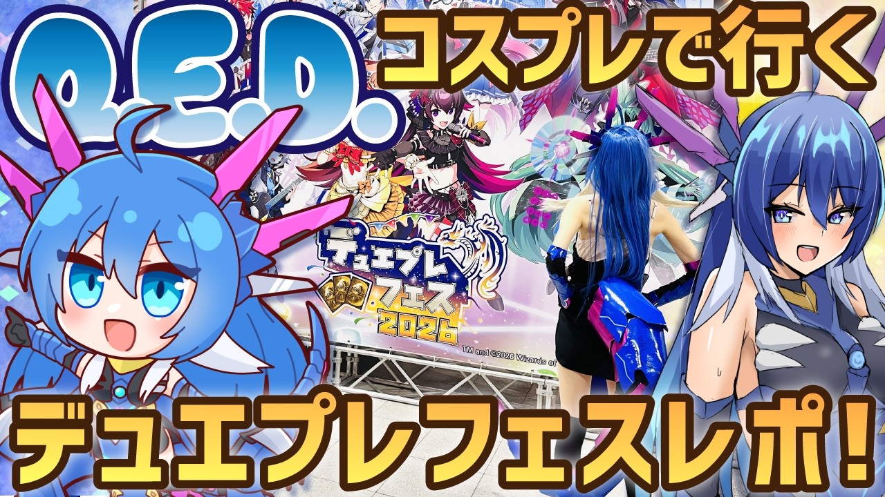 【最遅★】Q.E.D.コスプレで行く！デュエプレフェスレポ！【写真＆イラスト】