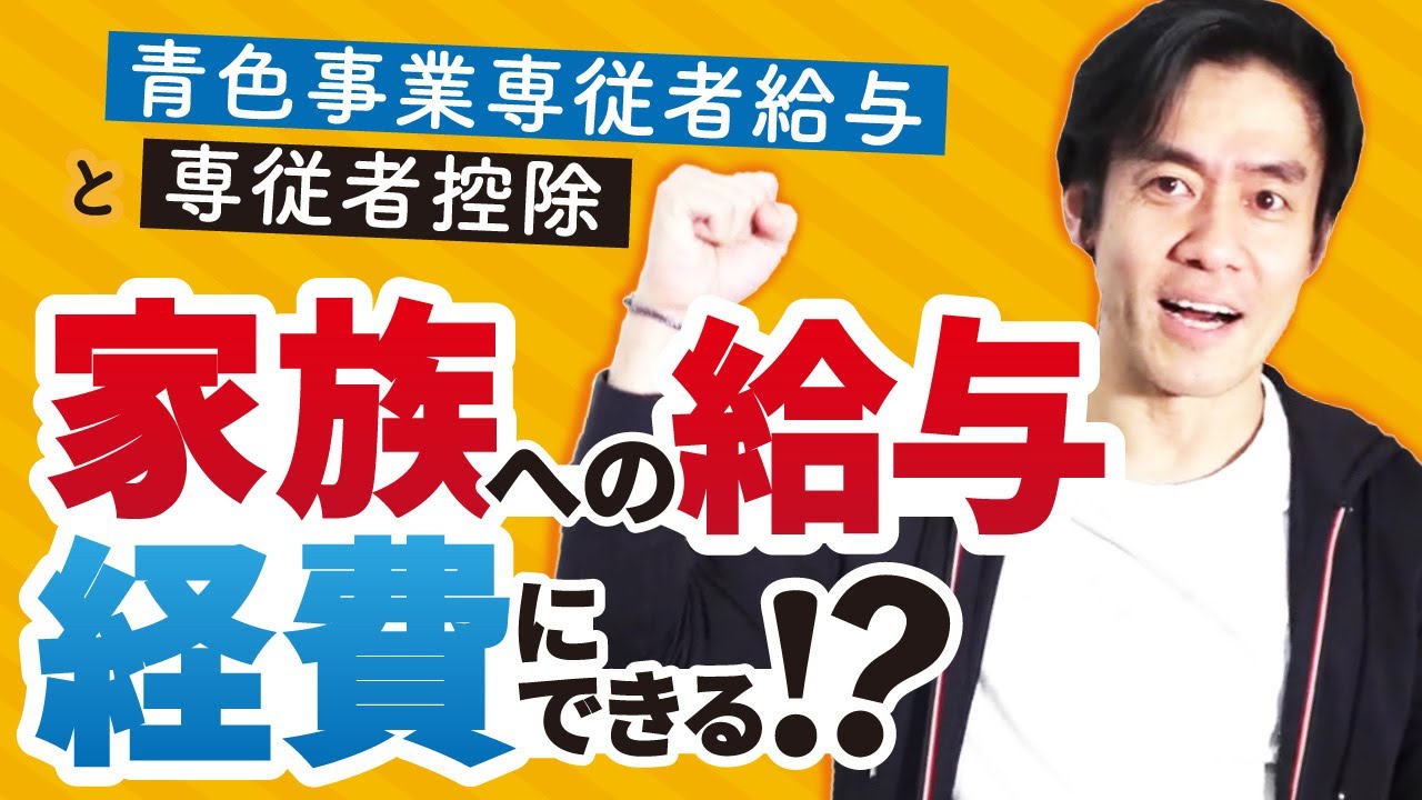 配偶者控除VS専従者給与・どっちがおトク？家族を従業員にして給与を支払ったら経費に落として節税出来るのか？【確定申告・基本編】