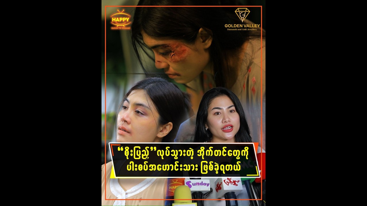 🔸 စိုးပြည့် လုပ်သွားတဲ့ အိုက်တင်တွေကို ပါးစပ်အဟောင်းသားဖြစ်ခဲ့ရတယ်