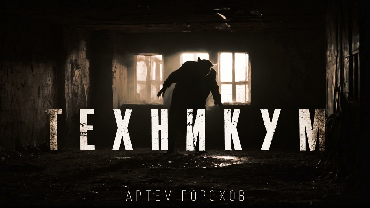 ТЕХНИКУМ. СТРАШНАЯ ТАЙНА ПОДВАЛА ЗАБРОШЕННОГО ТЕХНИКУМА.