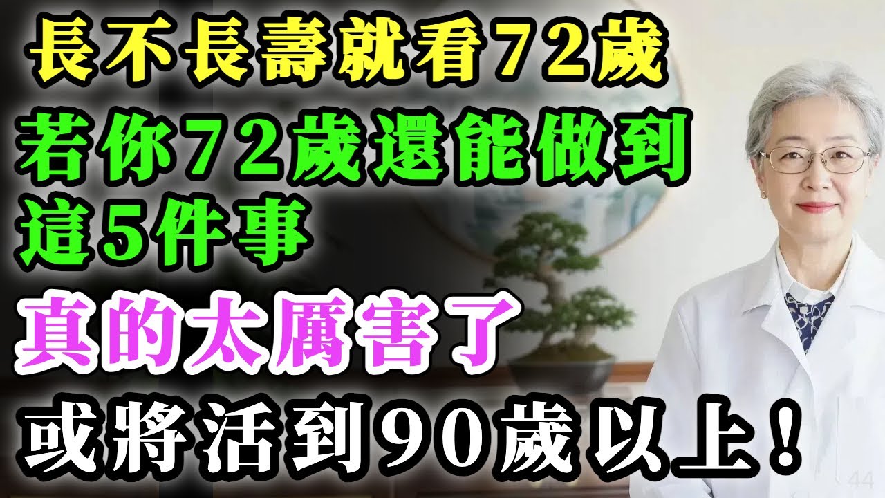 長不長壽就看72歲！若你72歲還能輕松做到這5件事，真的太厲害了，或將活到90歲以上！