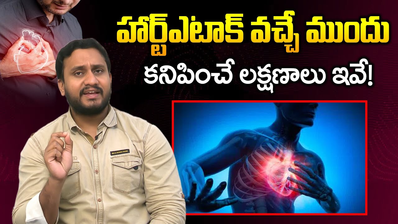 గుండెపోటు వచ్చే ముందు కనిపించే లక్షణాలు ఇవే | Heart Attack Symptoms | Dr. Pradeep Vajja
