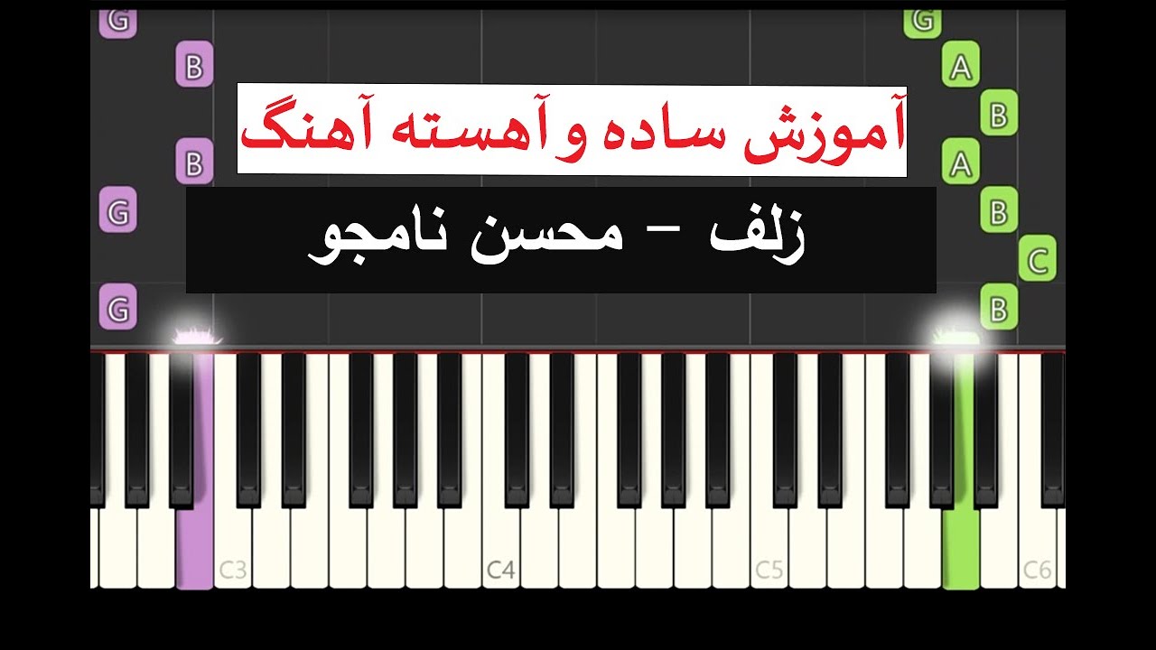 آموزش ساده پیانوآهنگ زلف محسن نامجو (zolf-mohsen namjoo amoozeshe piano)
