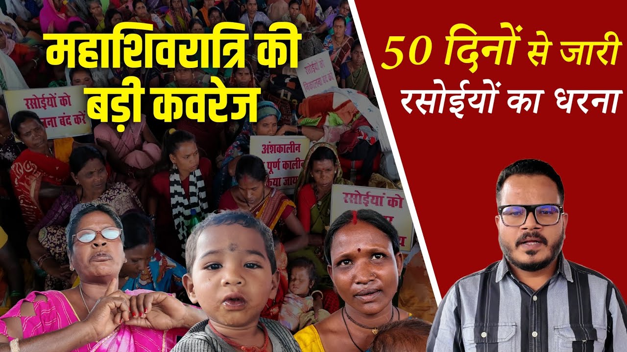 तूता में ₹66 मजदूरी पर रसोइया महिलाओं का अनिश्चितकालीन धरना ग्राउंड रिपोर्ट