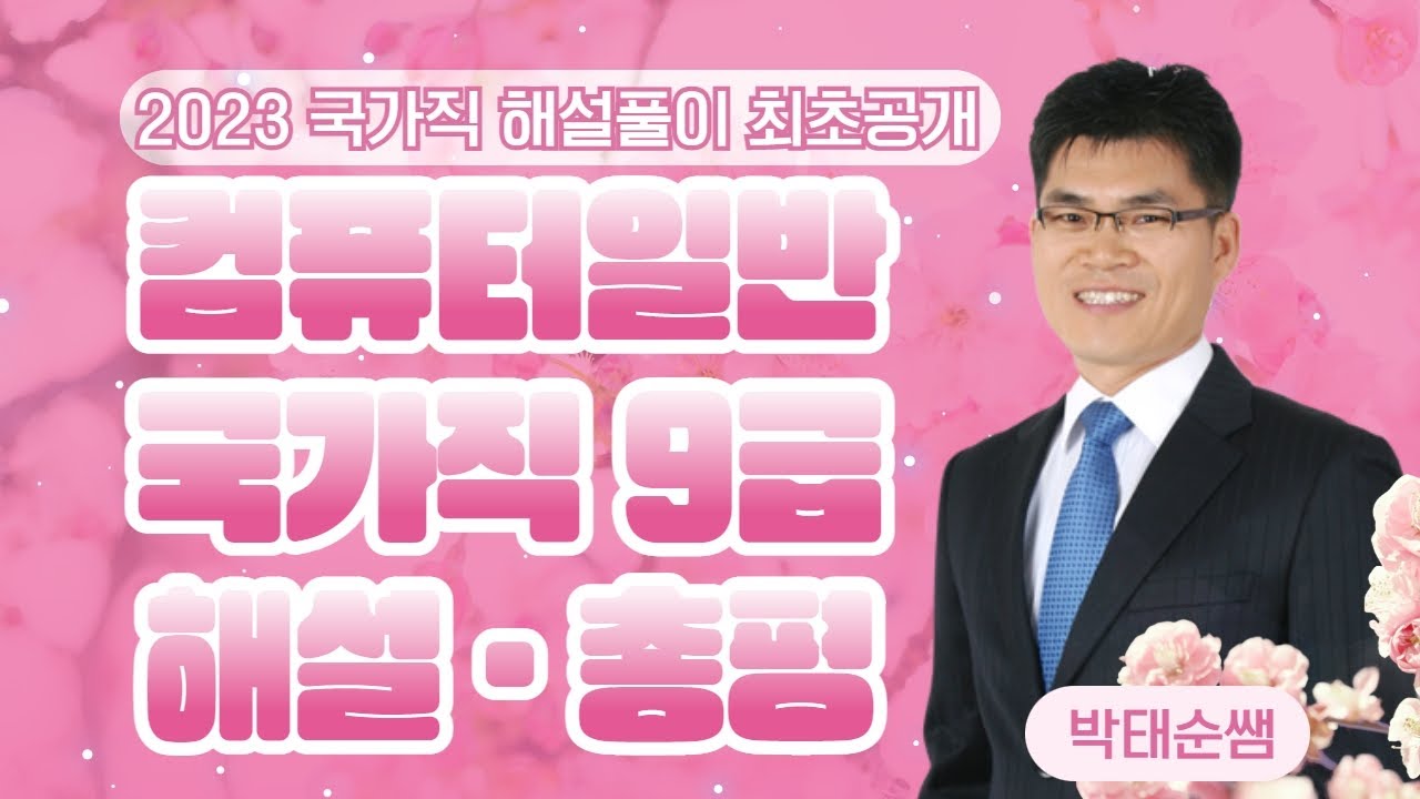2023.4.8 시행 국가직9급 컴퓨터일반 박태순쌤 기출해설 강의