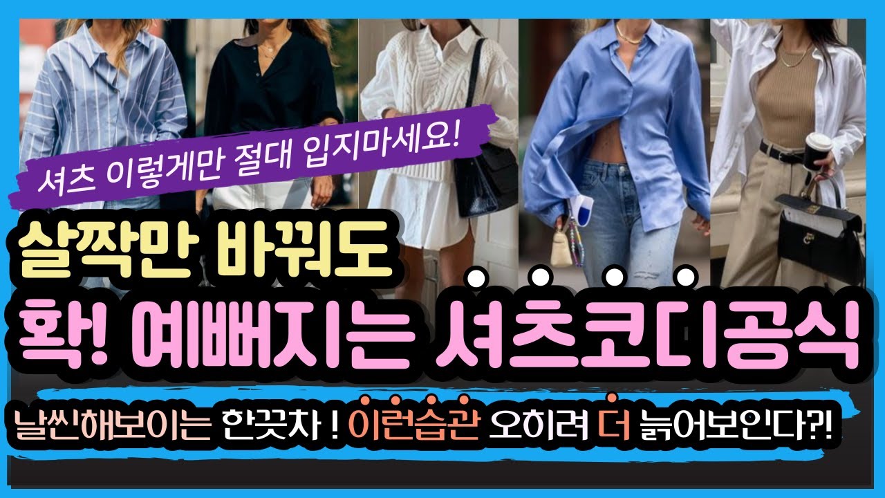 바로써먹는 셔츠하나로 옷잘입는법20가지! 같은옷도 달라보인 진짜핵심! 분위기 확바뀌는 한끗차 |화이트셔츠200%활용법 인생셔츠코디공식! 클래식코디 몰라보게 확예뻐진 여자들의 공통점