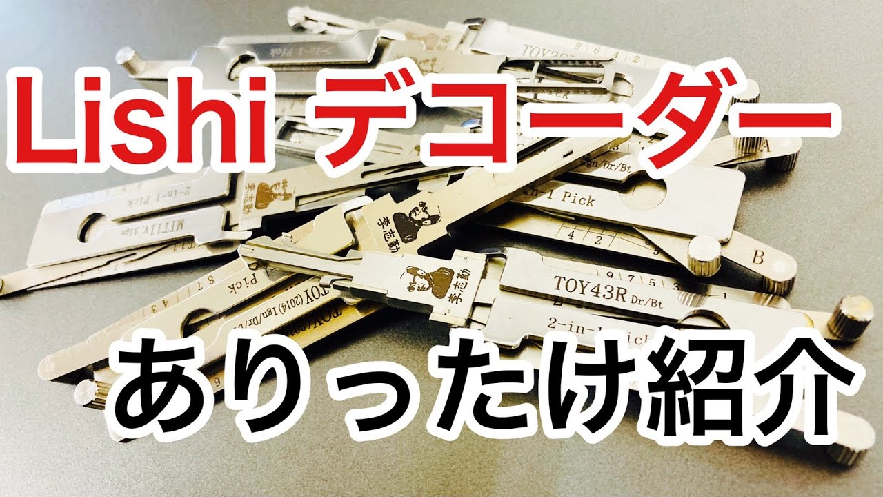 【Lishiデコーダー紹介】鍵屋で車のピッキングの強い味方！？持っているモノで構造をちょっとだけ紹介。 Japanese LockSmith