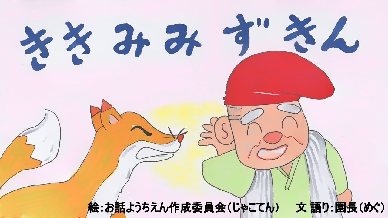 読み聞かせ絵本・聞き耳頭巾（ききみみずきん）【日本昔ばなし】童話☆お話しようちえん
