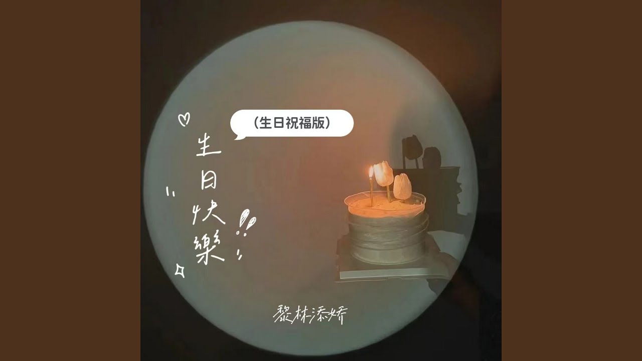 生日快乐 (生日祝福版伴奏)