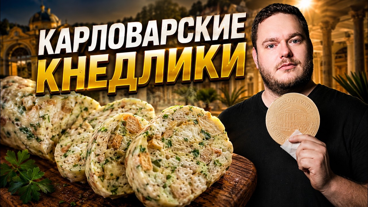 Карловарские кнедлики прям из Карловых Вар