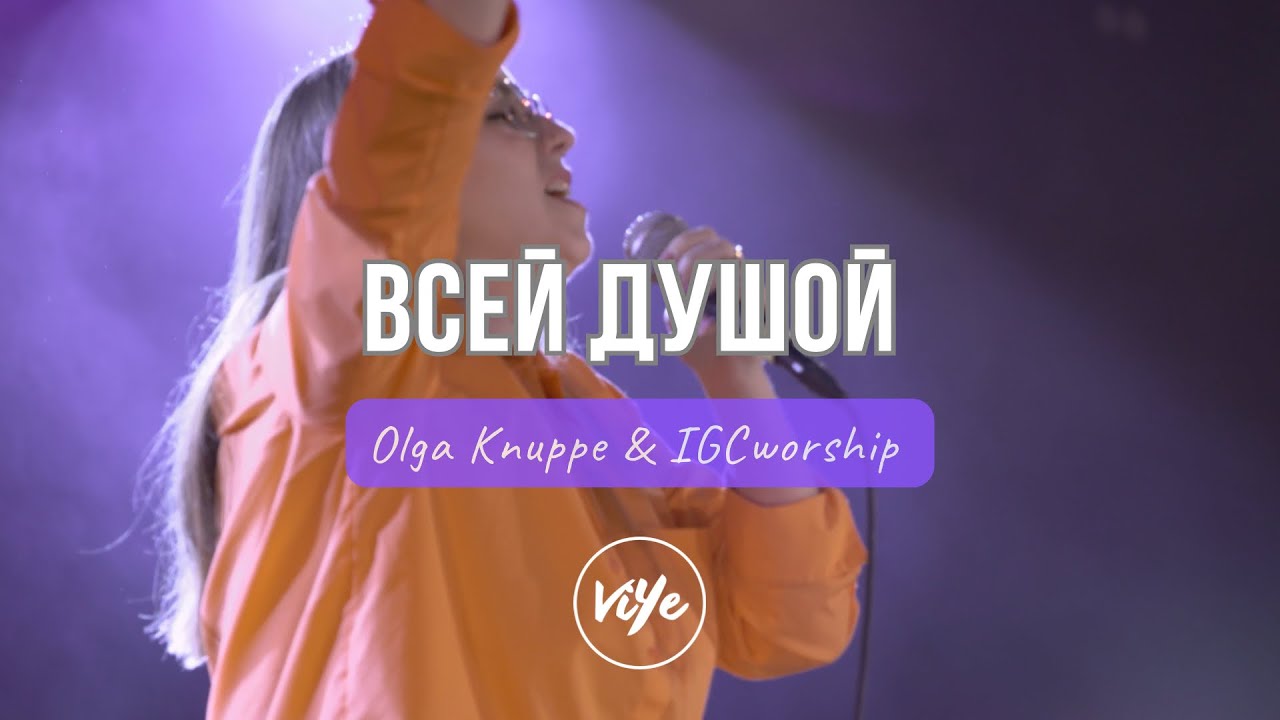 ВСЕЙ ДУШОЙ - Olga Knuppe & IGCworship (cover) | Sing His Praise Again - Bethel Music & Jenn Johnson