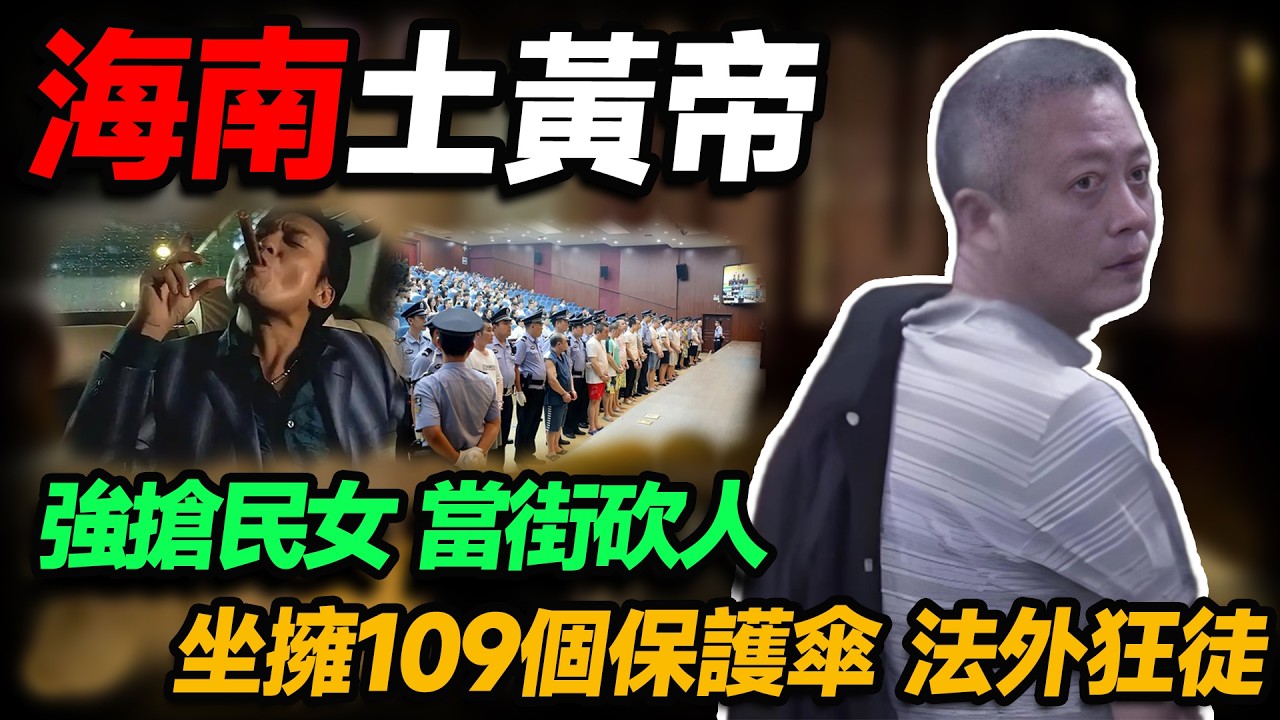30年囂張作惡！搶女砍人從不不手軟，109個權力罩護他稱霸海南！#人物志 #社會 #腐敗 #故事
