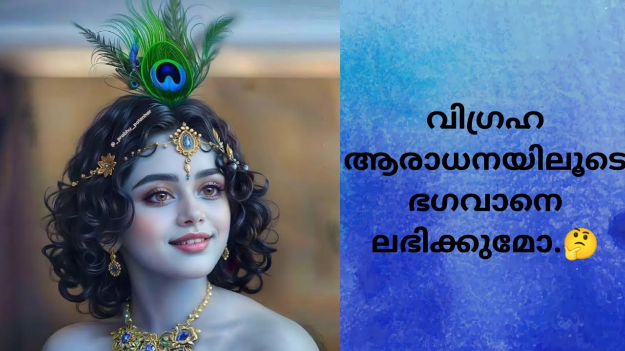 വിഗ്രഹ ആരാധനയിലൂടെ ഭഗവാനെ ലഭിക്കുമോ..🤔