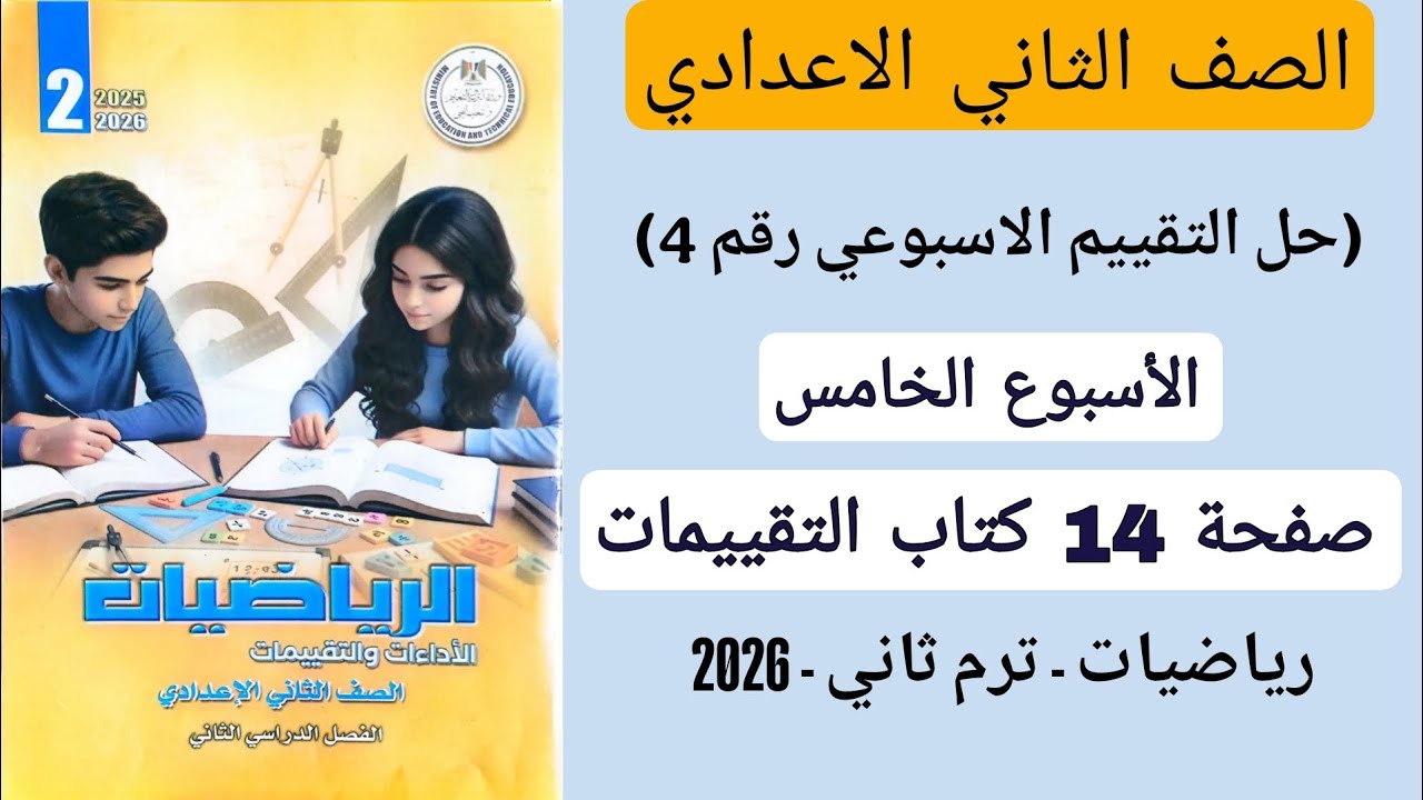 حل التقييم الاسبوعي 4 الاسبوع الخامس رياضيات تانيه اعدادي صفحة 14 كتاب التقييمات الترم الثاني