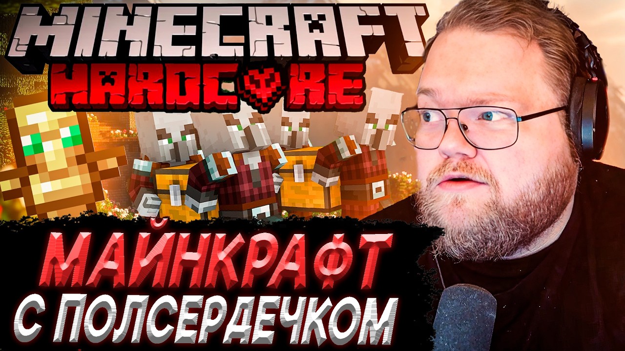 ФЕРМА ТОТЕМОВ | T2x2 ИГРАЕТ В MINECRAFT HARDCORE C ПОЛОВИНОЙ СЕРДЕЧКА #6