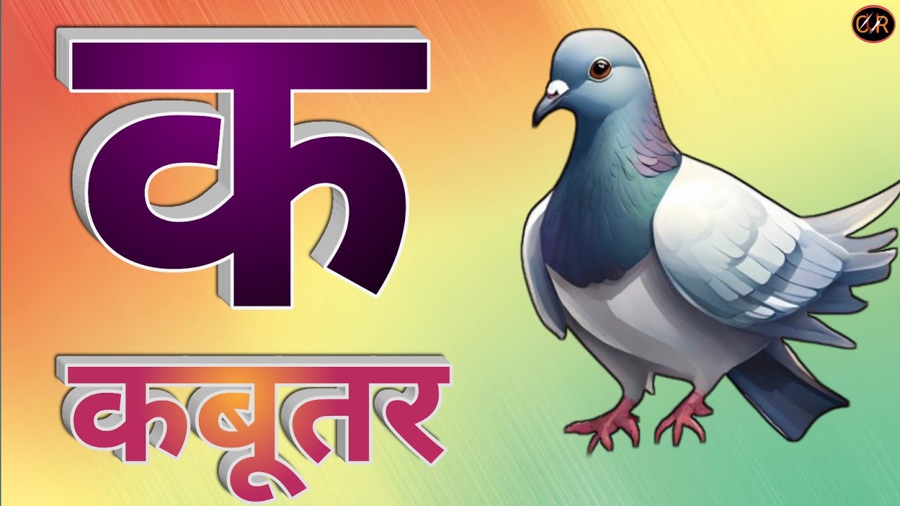 Ka se kabutar padhne wala kahani। अ से अनार। हिंदी वर्णमाला। अआइई।Hindi Rhymes and baby songs
