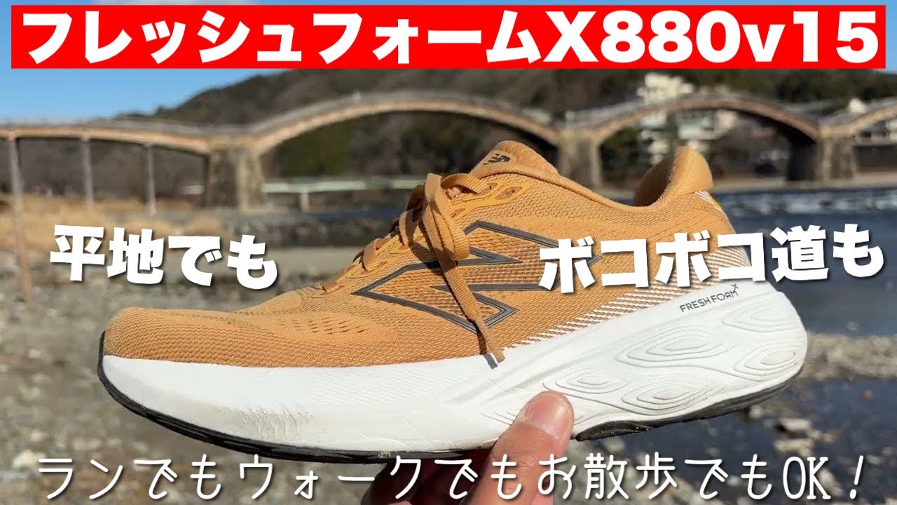 【ニューバランス】フレッシュフォームX880v15はランだけじゃなくウォークにも最適！しっかりミッドソールがゴツゴツした道でも快適に足をサポートしてくれます！@錦帯橋（山口県岩国市）