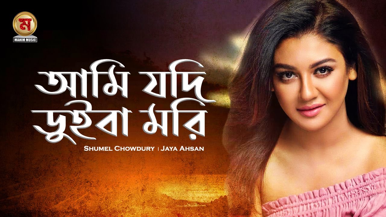 Ami Jodi Duiba Mori ।  Shumel Chowdury । Jaya Ahsan  । আমি যদি ডুইবা মরি  । official video