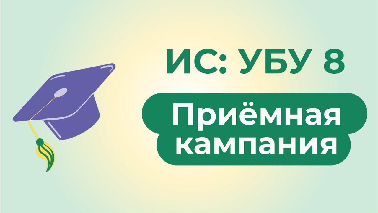 «ИС:УБУ 8. Приёмная кампания» — программа для цифровизации приёма абитуриентов